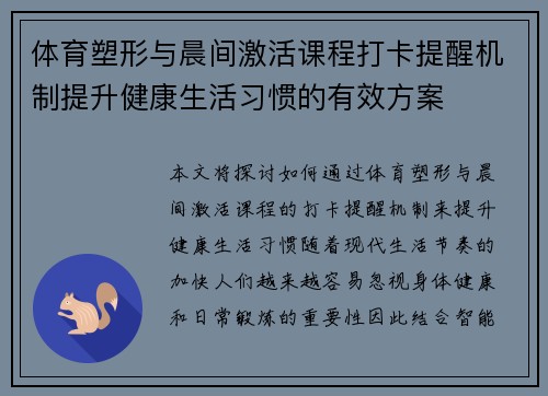 体育塑形与晨间激活课程打卡提醒机制提升健康生活习惯的有效方案