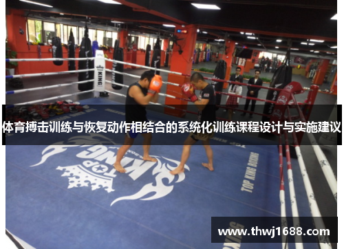 体育搏击训练与恢复动作相结合的系统化训练课程设计与实施建议