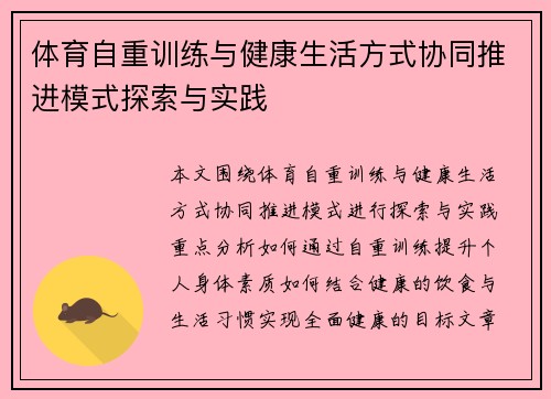 体育自重训练与健康生活方式协同推进模式探索与实践