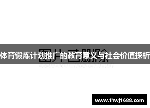 体育锻炼计划推广的教育意义与社会价值探析