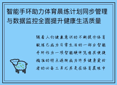 智能手环助力体育晨练计划同步管理与数据监控全面提升健康生活质量