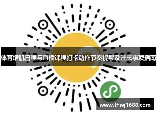 体育增肌日程与直播课程打卡动作节奏提醒及注意事项指南