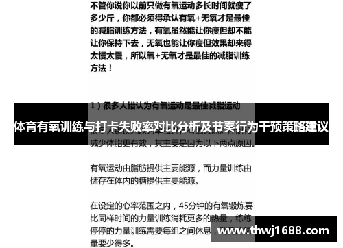 体育有氧训练与打卡失败率对比分析及节奏行为干预策略建议