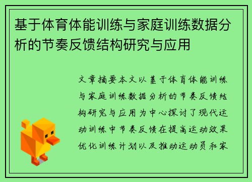 基于体育体能训练与家庭训练数据分析的节奏反馈结构研究与应用