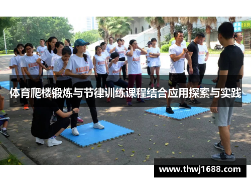 体育爬楼锻炼与节律训练课程结合应用探索与实践