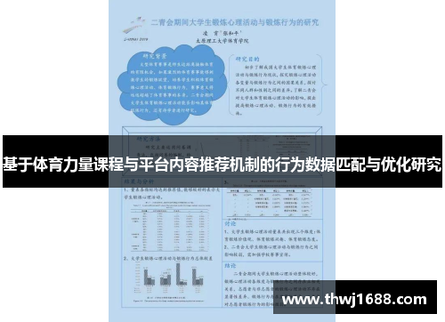 基于体育力量课程与平台内容推荐机制的行为数据匹配与优化研究
