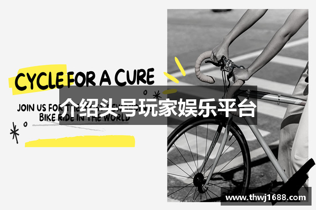 介绍头号玩家娱乐平台